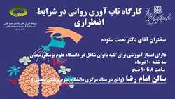 اطلاعیه برگزاری کارگاه تاب آوری روانی در شرایط اضطراری با سخنرانی دکتر نعمت ستوده